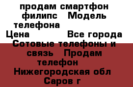 продам смартфон филипс › Модель телефона ­ Xenium W732 › Цена ­ 3 000 - Все города Сотовые телефоны и связь » Продам телефон   . Нижегородская обл.,Саров г.